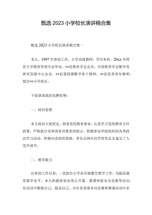 甄选2023小学校长演讲稿合集.docx