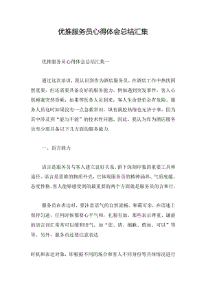 优推服务员心得体会总结汇集.docx