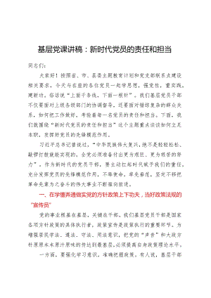 基层党课讲稿：新时代党员的责任和担当.docx