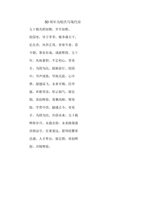 50周年为校庆写现代诗.docx