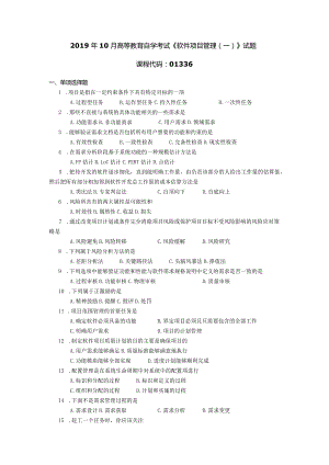 2019年10月自学考试01336《软件项目管理（一）》试题.docx