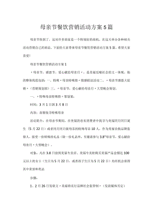母亲节餐饮营销活动方案5篇.docx