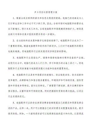声卡项目运营管理方案.docx