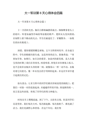 大一军训第6天心得体会四篇.docx