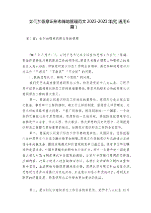 如何加强意识形态阵地管理范文2023-2023年度(通用6篇).docx