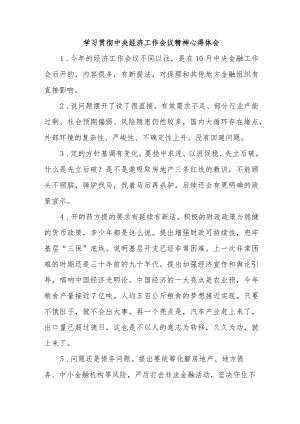 公务员学习贯彻中央经济工作会议精神心得体会合计4份.docx