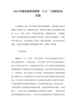 2023年度实施党员教育“六上”工程的生动实践.docx