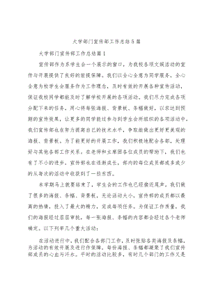 大学部门宣传部工作总结5篇.docx