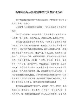 新学期新起点新开始学生代表发言稿五篇.docx