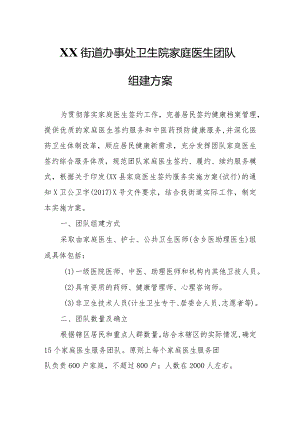 XX街道办事处卫生院家庭医生团队组建方案.docx