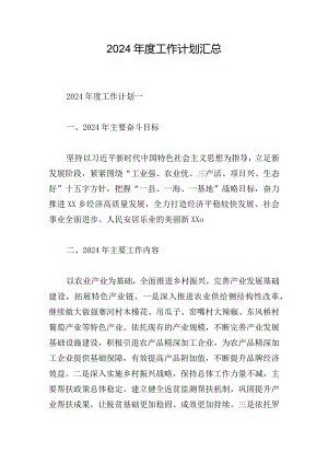 2024年度工作计划汇总.docx