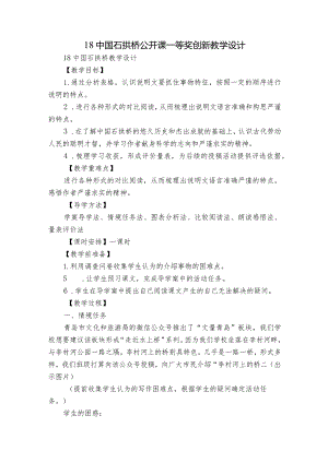 18中国石拱桥 公开课一等奖创新教学设计.docx