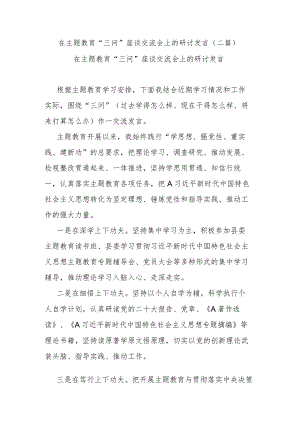 在主题教育“三问”座谈交流会上的研讨发言(二篇).docx