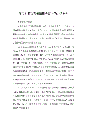 在乡村振兴系统培训会议上的讲话材料.docx
