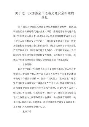 关于进一步加强全市道路交通安全治理的意见.docx