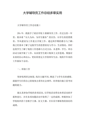 大学辅导员工作总结多章实用.docx