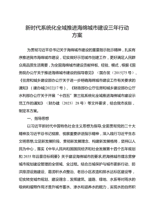 新时代系统化全域推进海绵城市建设三年行动方案.docx