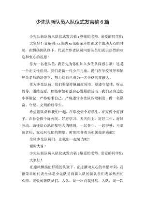 少先队新队员入队仪式发言稿6篇.docx