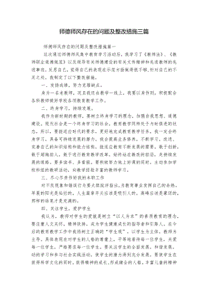 师德师风存在的问题及整改措施三篇.docx