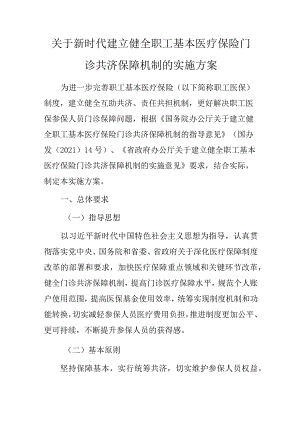 关于新时代建立健全职工基本医疗保险门诊共济保障机制的实施方案.docx