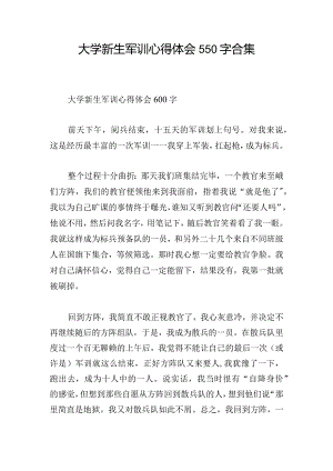 大学新生军训心得体会550字合集.docx