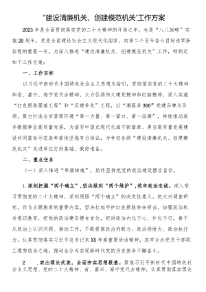 “建设清廉机关、创建模范机关”工作方案.docx