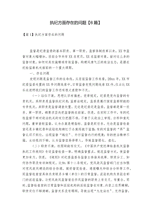 执纪方面存在的问题【6篇】.docx