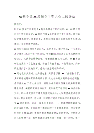 XX领导在XX局领导干部大会上的讲话.docx