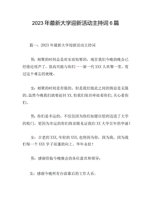 2023年最新大学迎新活动主持词6篇.docx