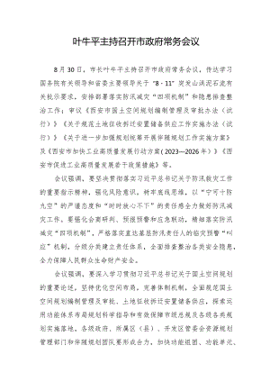 叶牛平主持召开市政府常务会议.docx