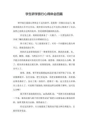 学生研学旅行心得体会四篇.docx