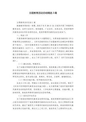 主题教育活动总结精选3篇.docx