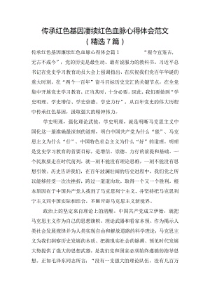 传承红色基因赓续红色血脉心得体会范文(精选7篇).docx