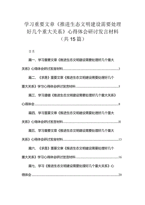 学习重要文章《推进生态文明建设需要处理好几个重大关系》心得体会研讨发言材料范文15篇供参考.docx