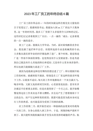 2023年工厂员工的年终总结6篇.docx
