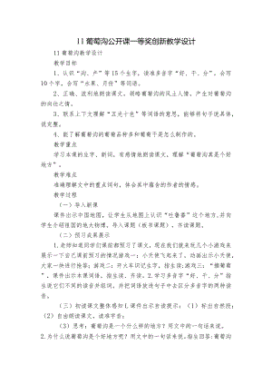 11葡萄沟 公开课一等奖创新教学设计_1.docx