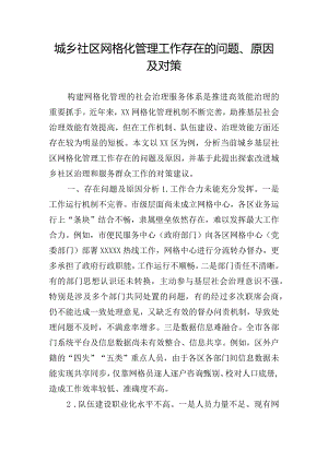 城乡社区网格化管理工作存在的问题、原因及对策.docx