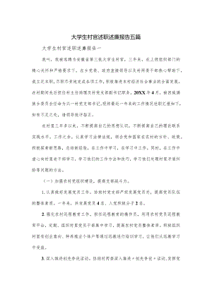 大学生村官述职述廉报告五篇.docx