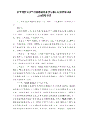 在主题教育读书班暨市委理论学习中心组集体学习会上的总结讲话.docx