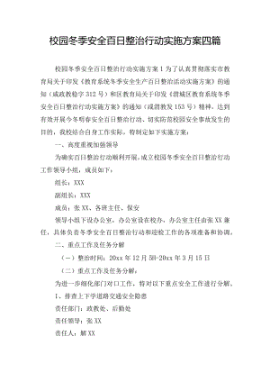 校园冬季安全百日整治行动实施方案四篇.docx
