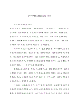 会计毕业生自我鉴定12篇.docx