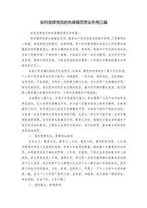如何发挥党员的先锋模范带头作用三篇.docx
