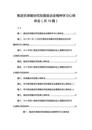 推进京津冀协同发展座谈会精神学习心得体会10篇供参考.docx