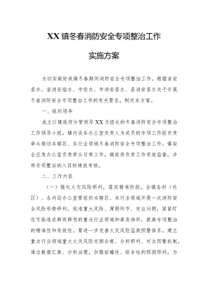 XX镇冬春消防安全专项整治工作实施方案.docx
