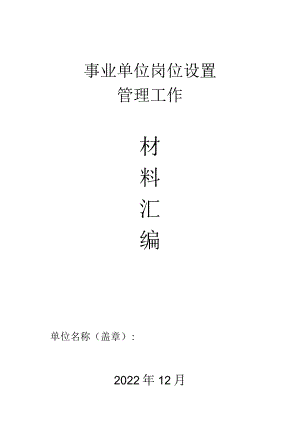 事业单位岗位设置管理工作材料汇编.docx