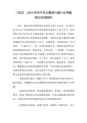 二份文：2023年关于五大要求六破六立专题研讨交流材料.docx
