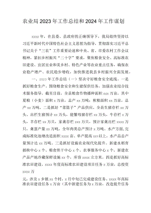 农业局2023年工作总结和2024年工作谋划.docx