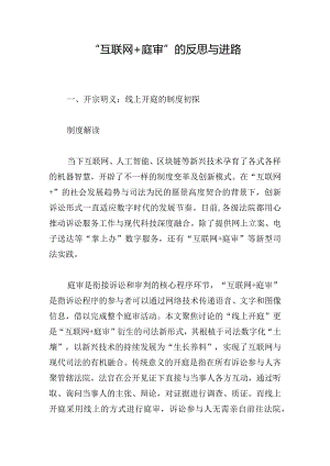 “互联网+庭审”的反思与进路.docx