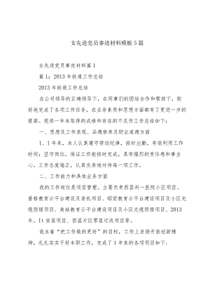 女先进党员事迹材料模板5篇.docx