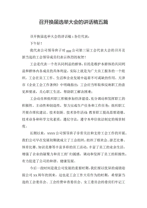 召开换届选举大会的讲话稿五篇.docx